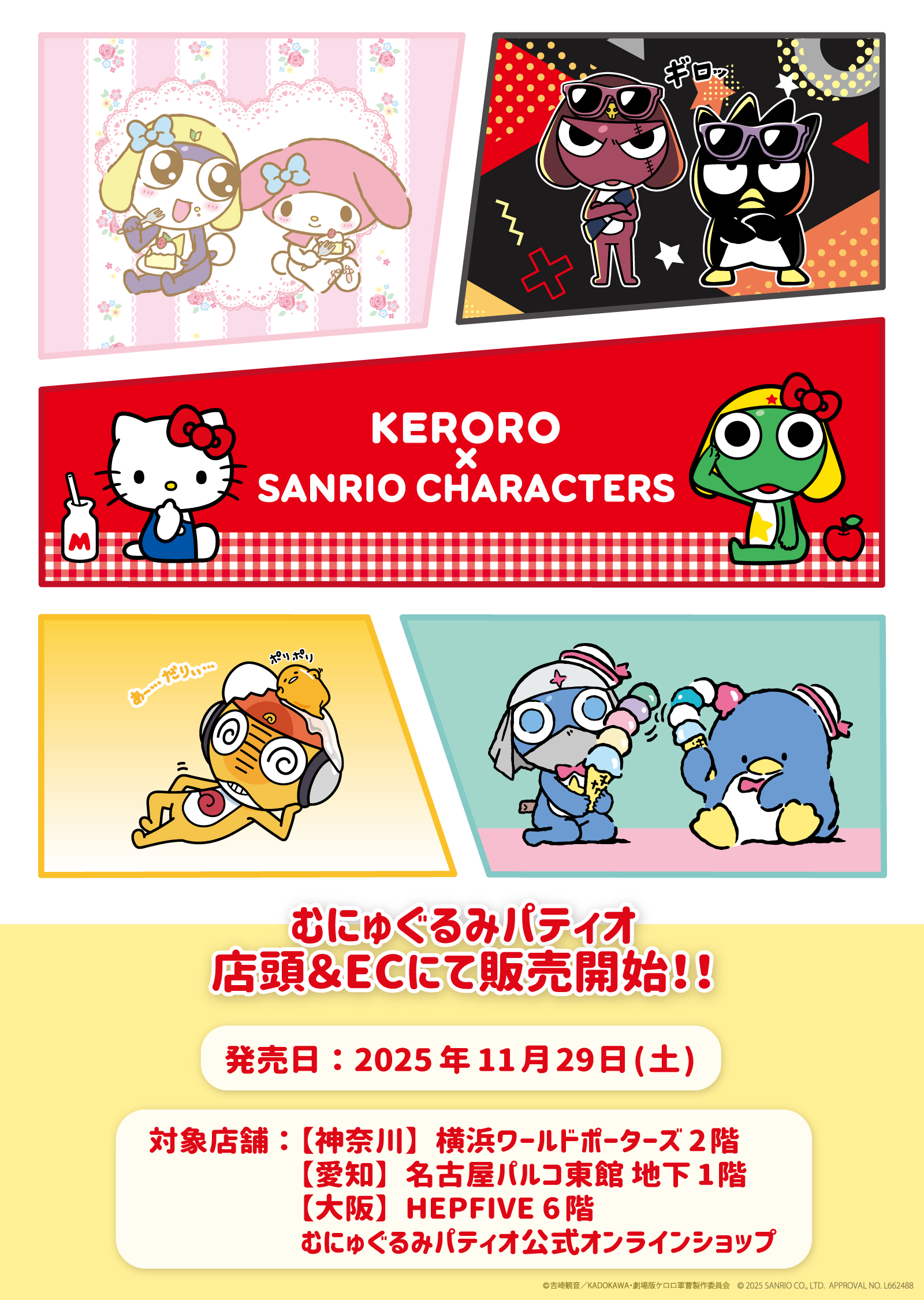 ケロロ軍曹』×『サンリオキャラクターズ』 むにゅぐるみパティオで開催